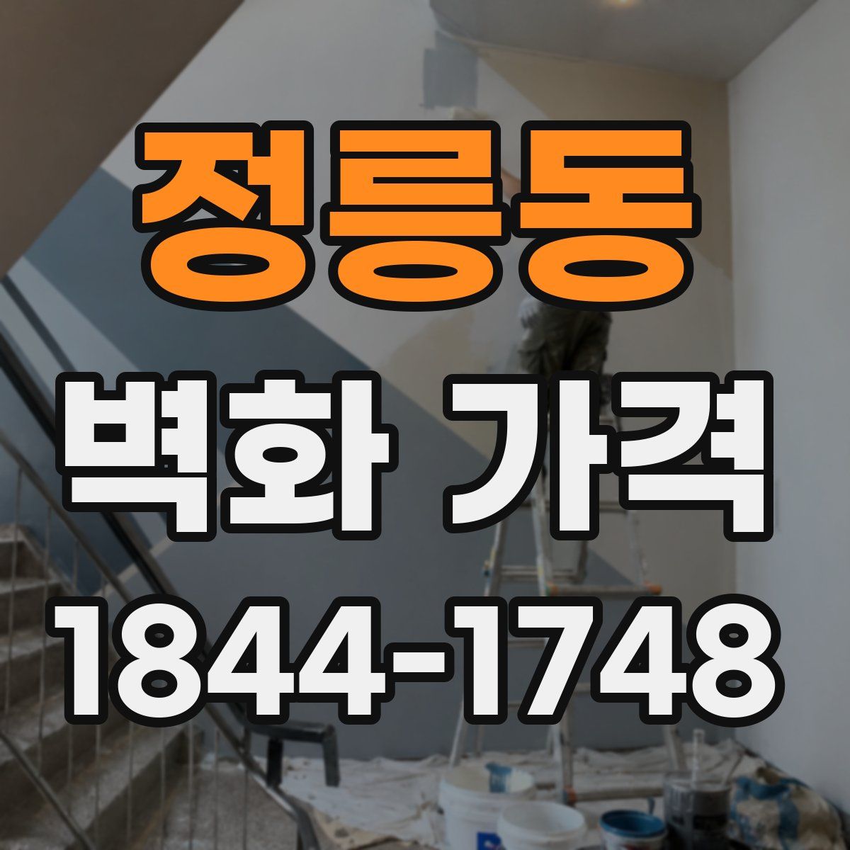 정릉동 벽화 가격