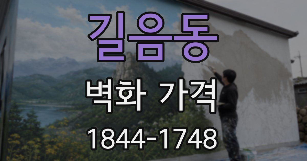 길음동 벽화 가격