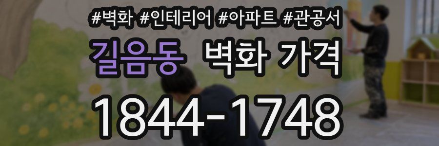 길음동 벽화 가격