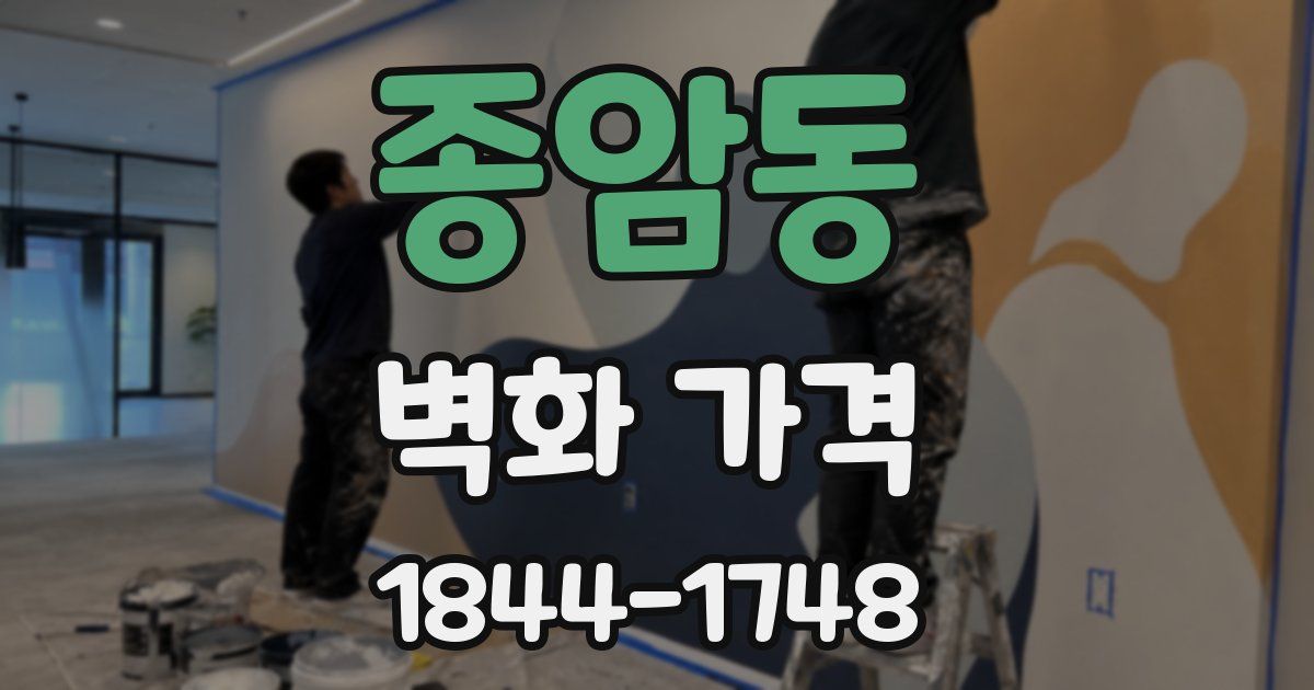 종암동 벽화 가격
