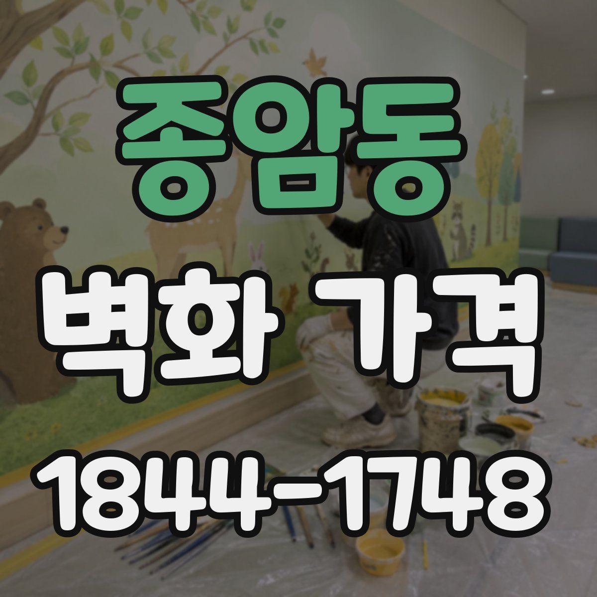 종암동 벽화 가격
