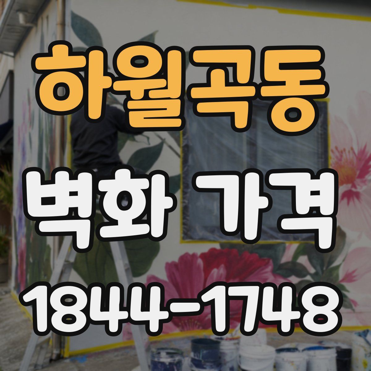 하월곡동 벽화 가격