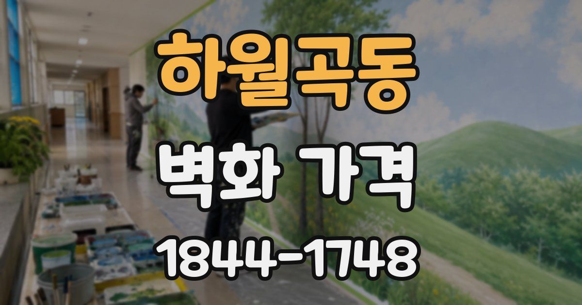 하월곡동 벽화 가격