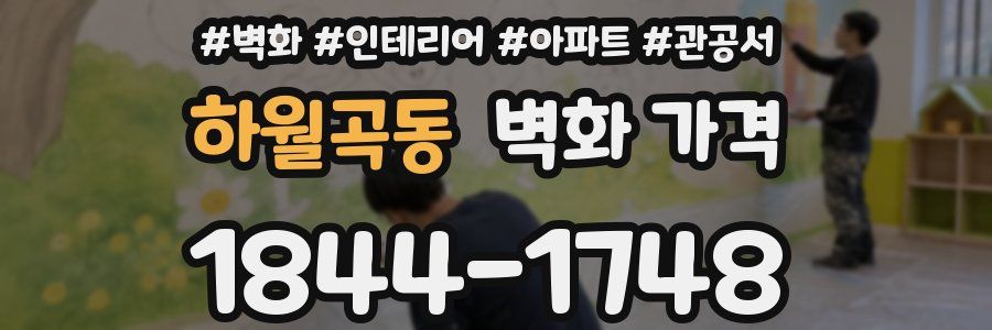 하월곡동 벽화 가격