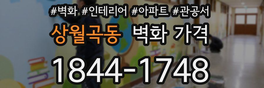 상월곡동 벽화 가격