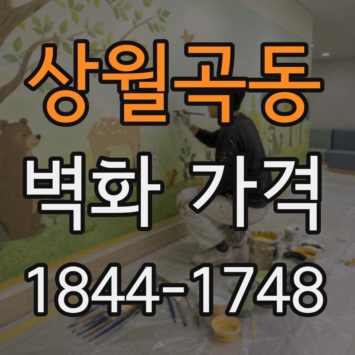상월곡동 벽화 가격