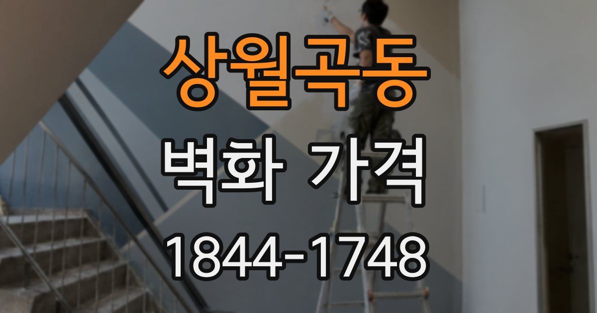 상월곡동 벽화 가격