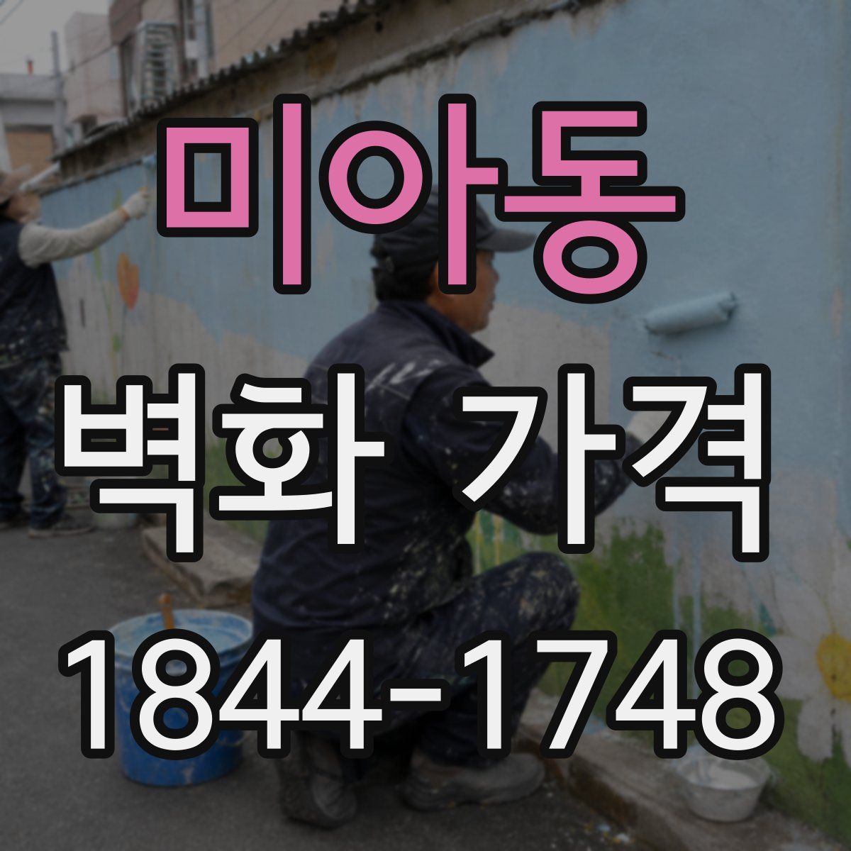 미아동 벽화 가격