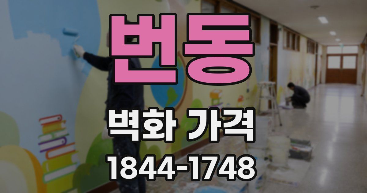번동 벽화 가격