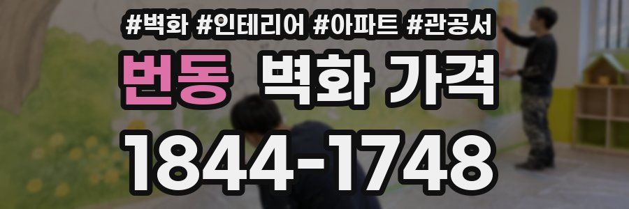번동 벽화 가격
