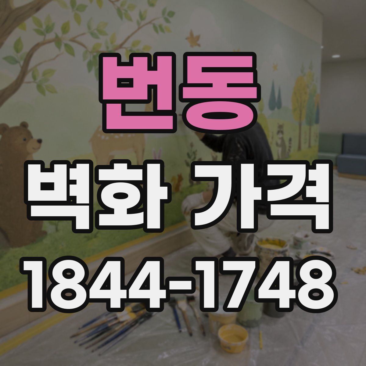 번동 벽화 가격