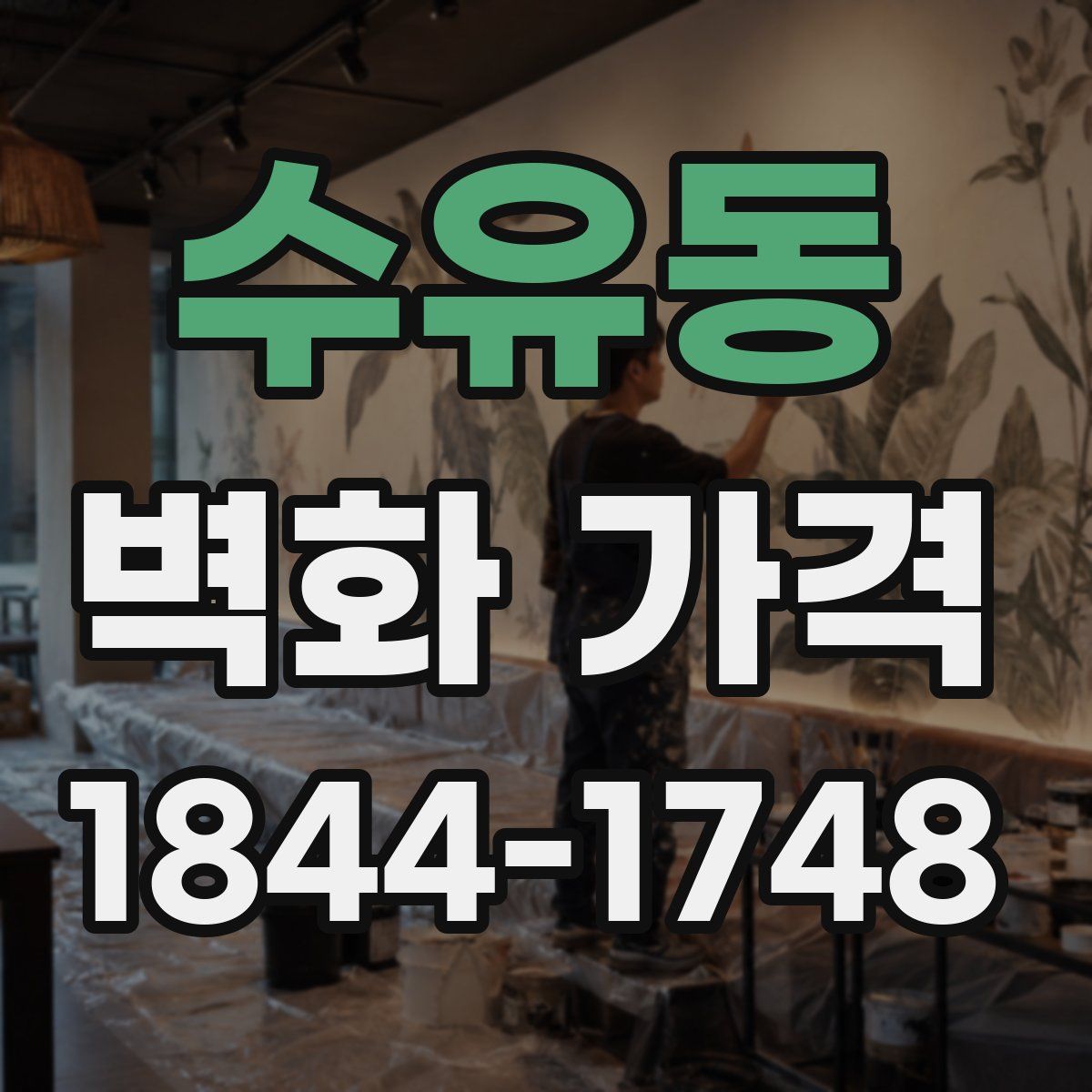 수유동 벽화 가격