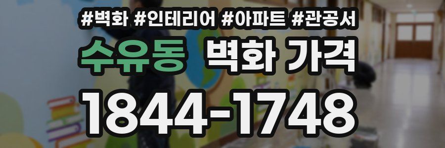 수유동 벽화 가격