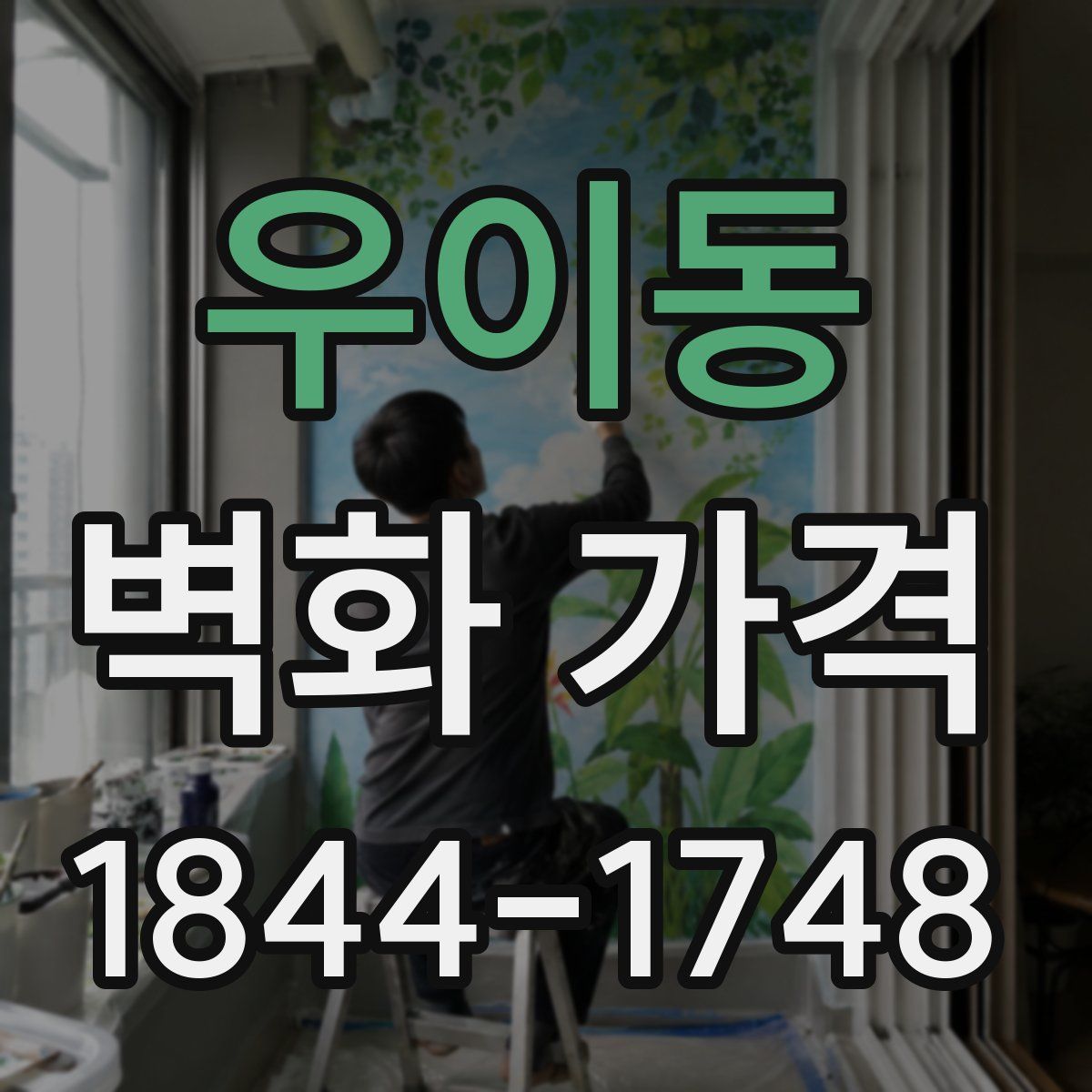 우이동 벽화 가격