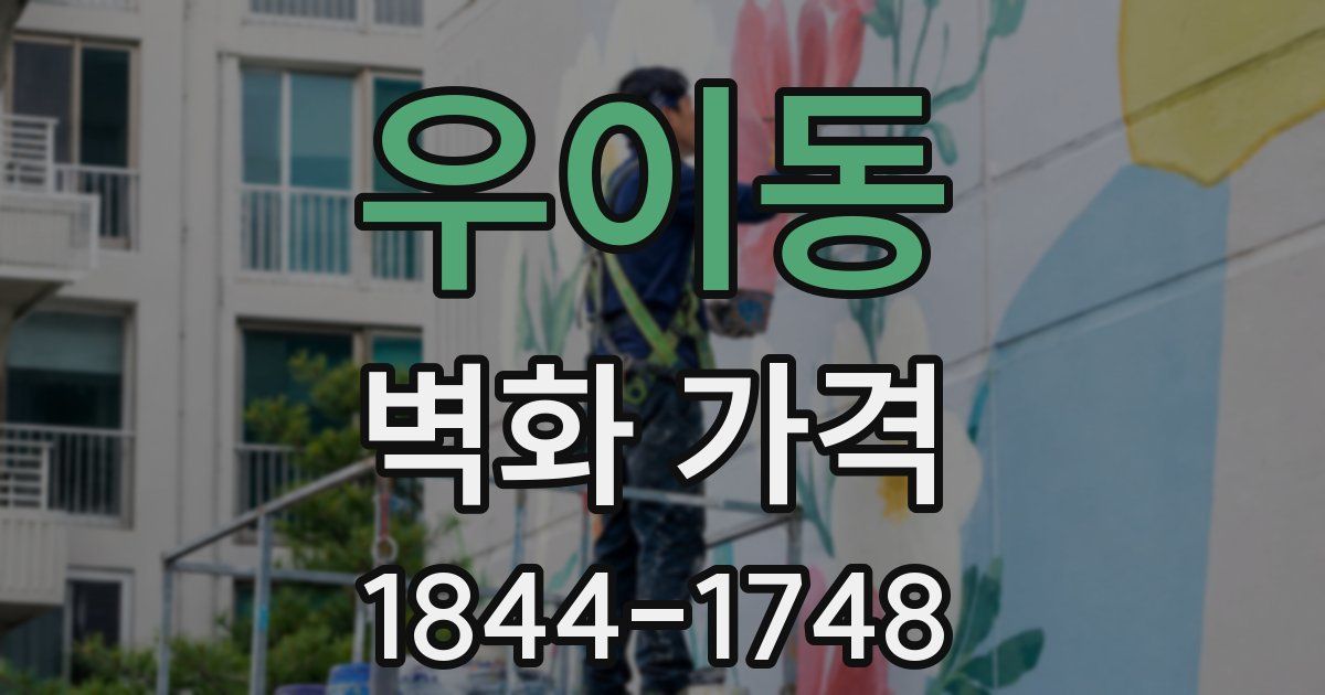 우이동 벽화 가격