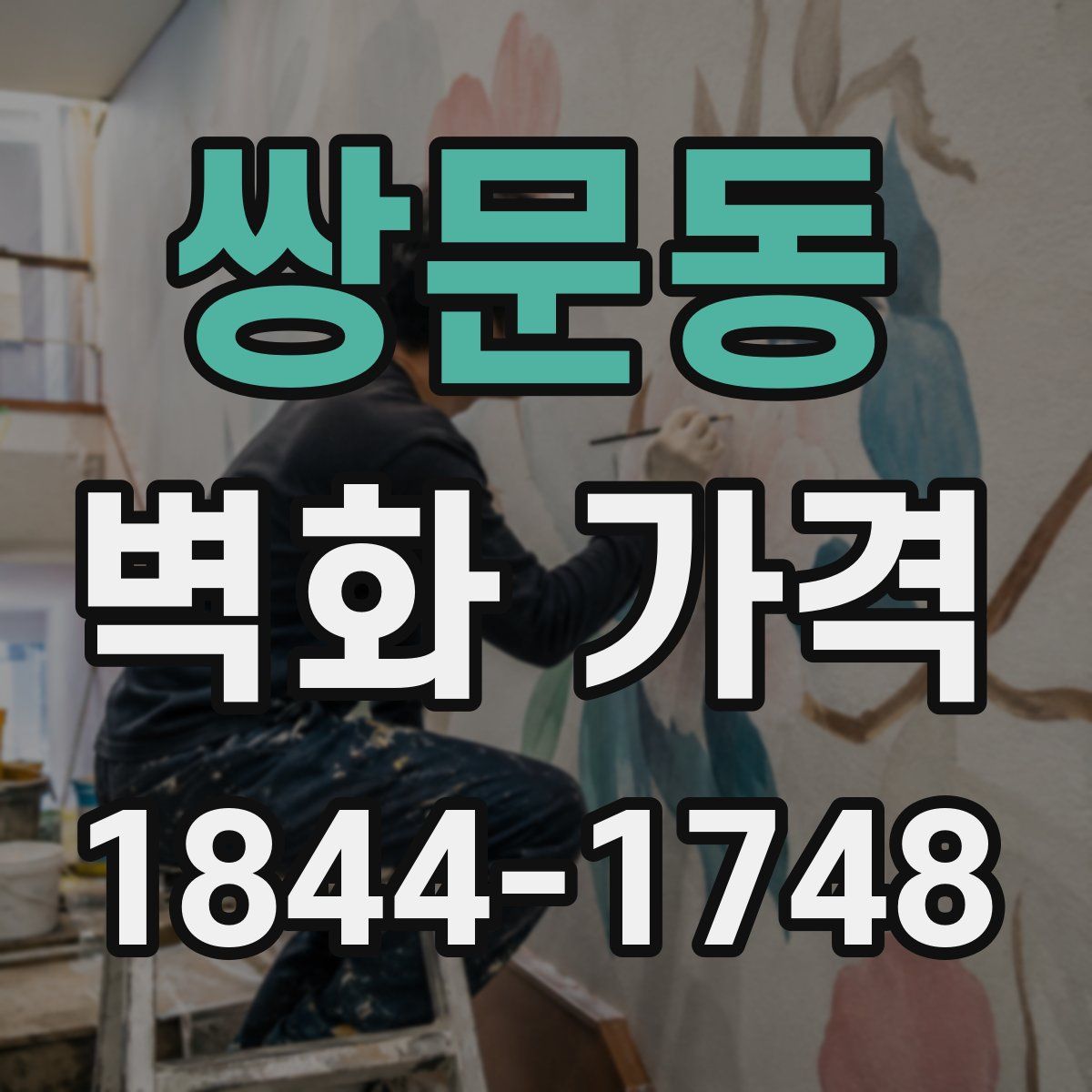 쌍문동 벽화 가격