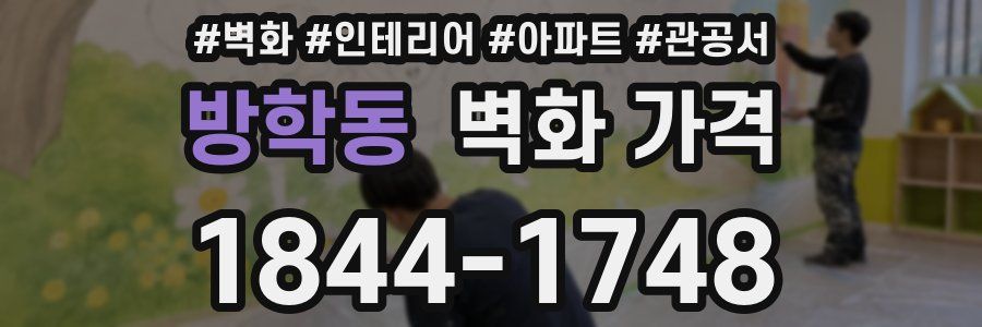 방학동 벽화 가격