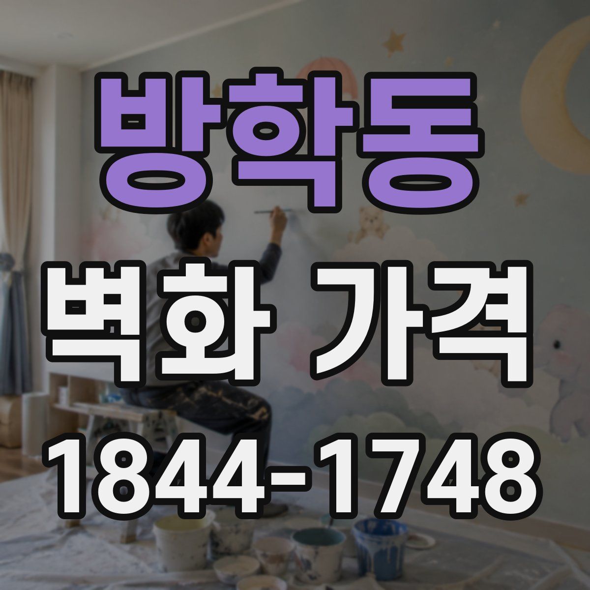 방학동 벽화 가격