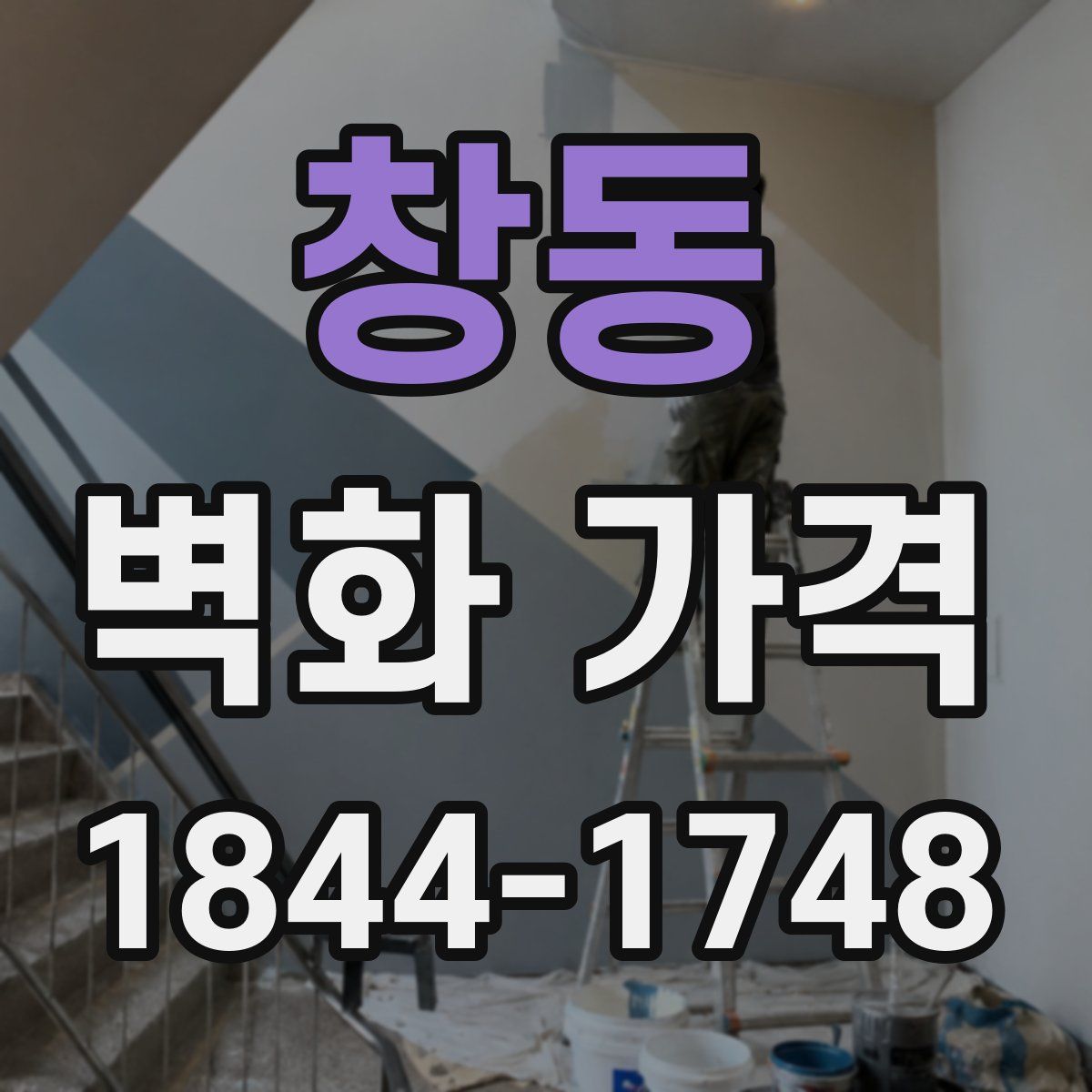 창동 벽화 가격
