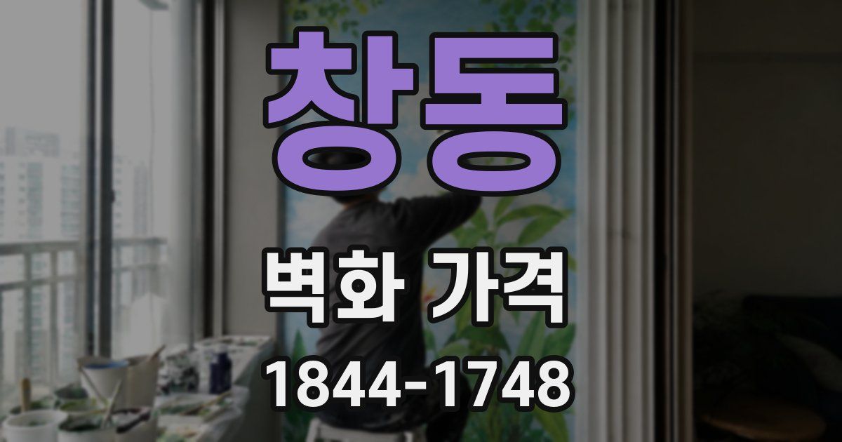 창동 벽화 가격