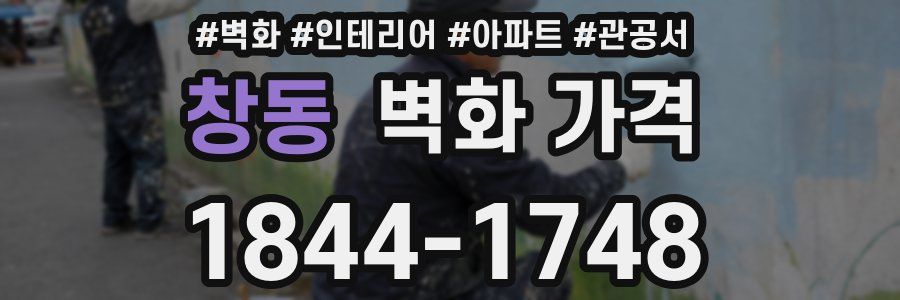 창동 벽화 가격