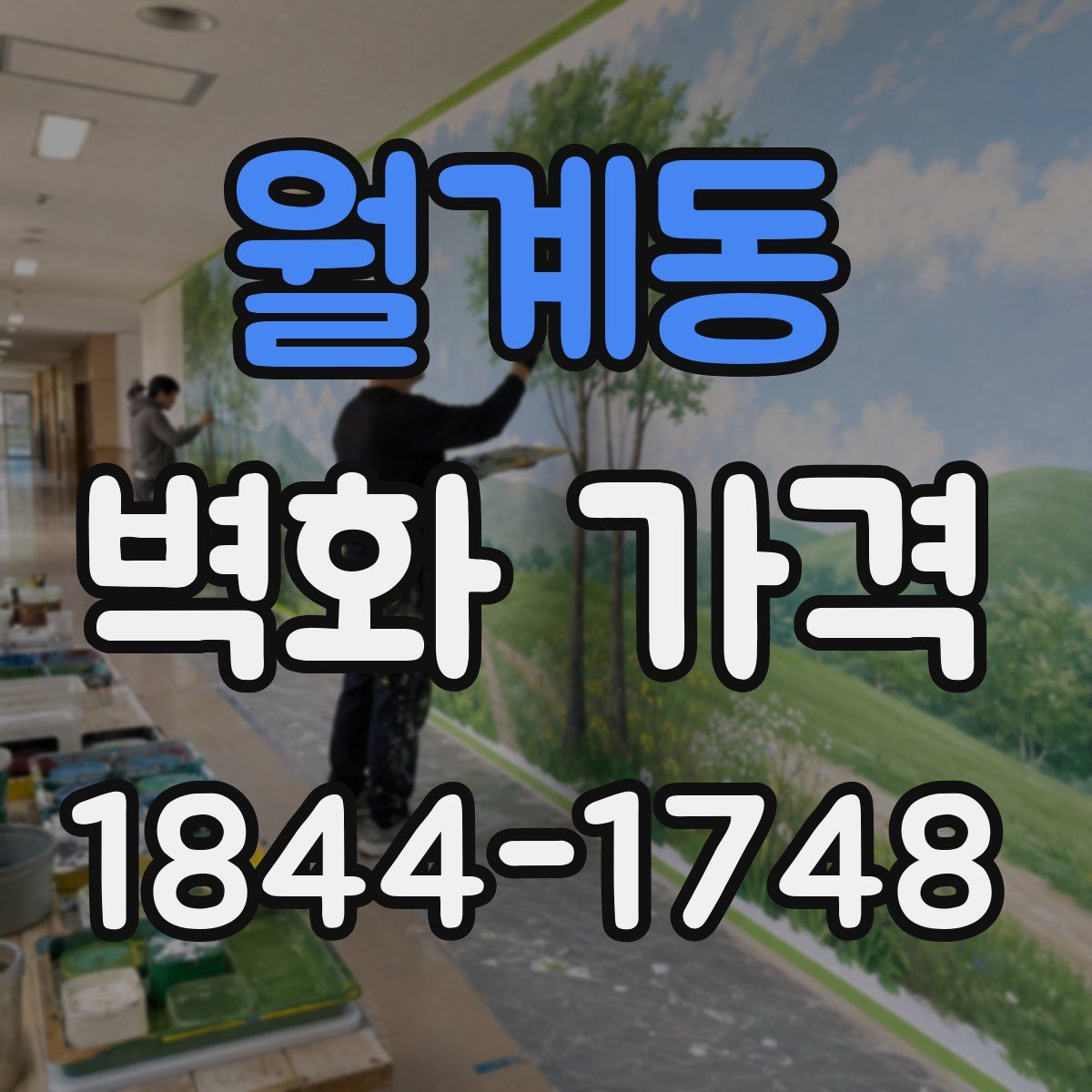 월계동 벽화 가격