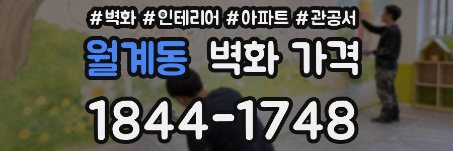 월계동 벽화 가격