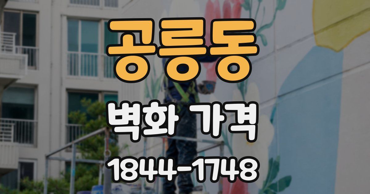 공릉동 벽화 가격