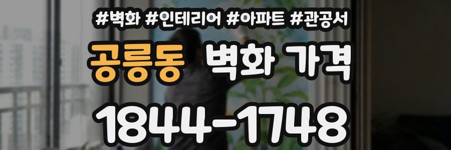 공릉동 벽화 가격
