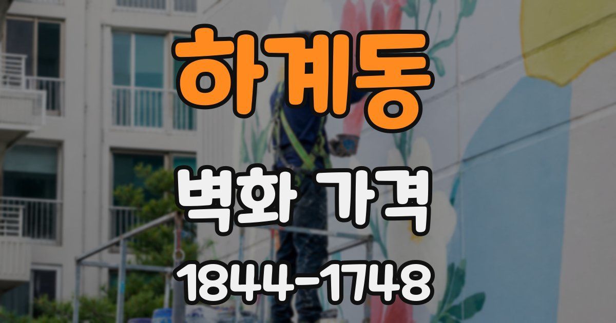 하계동 벽화 가격