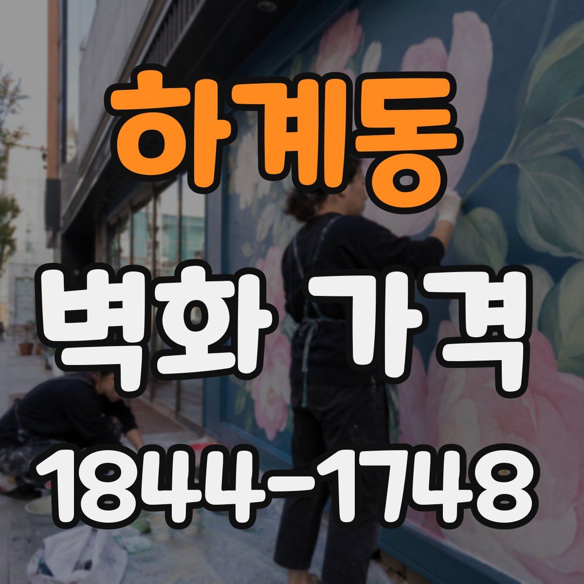 하계동 벽화 가격