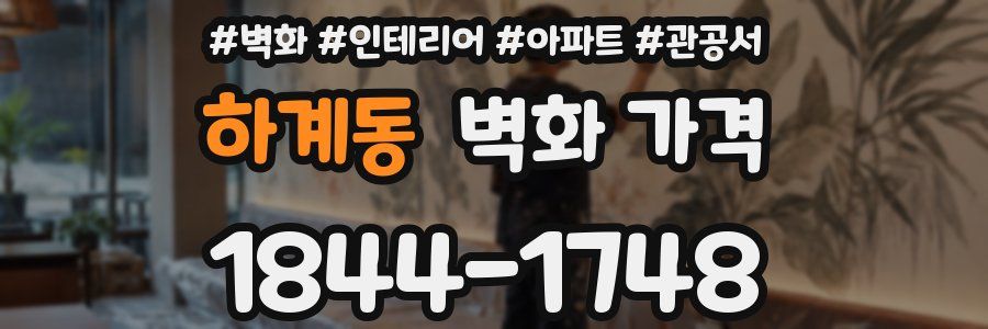 하계동 벽화 가격