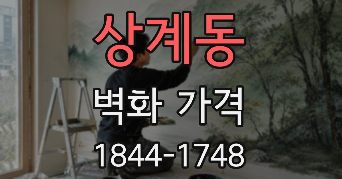 상계동 벽화 가격