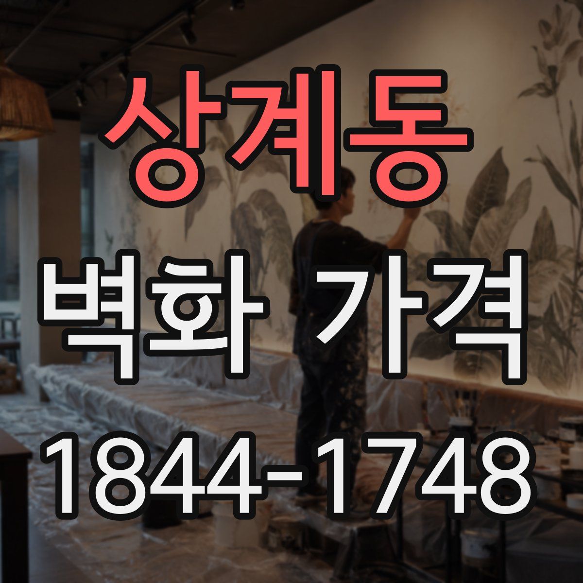 상계동 벽화 가격