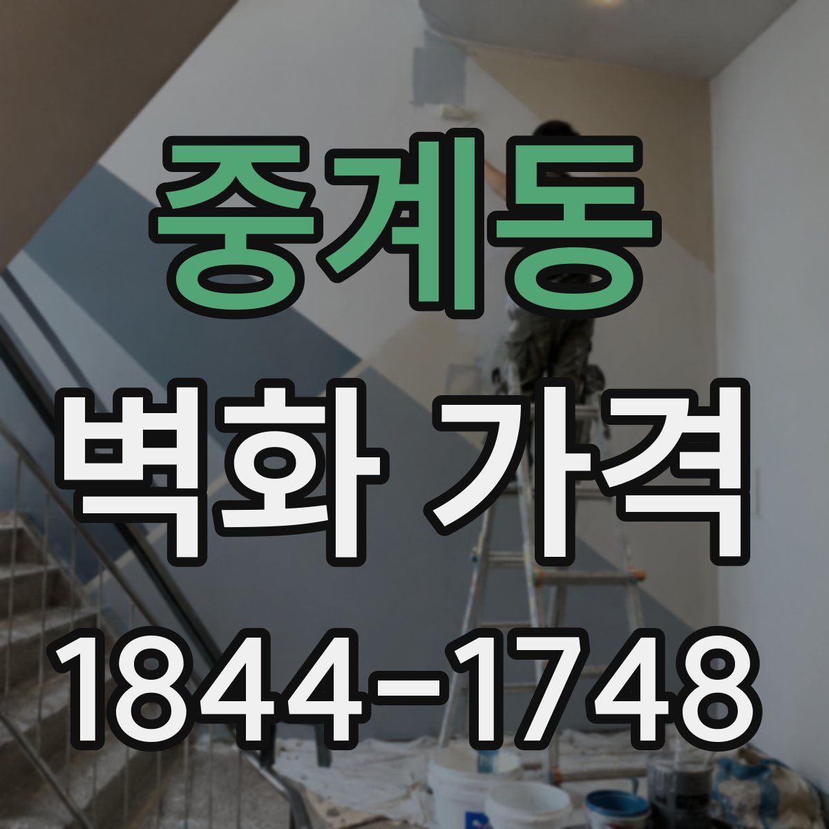 중계동 벽화 가격