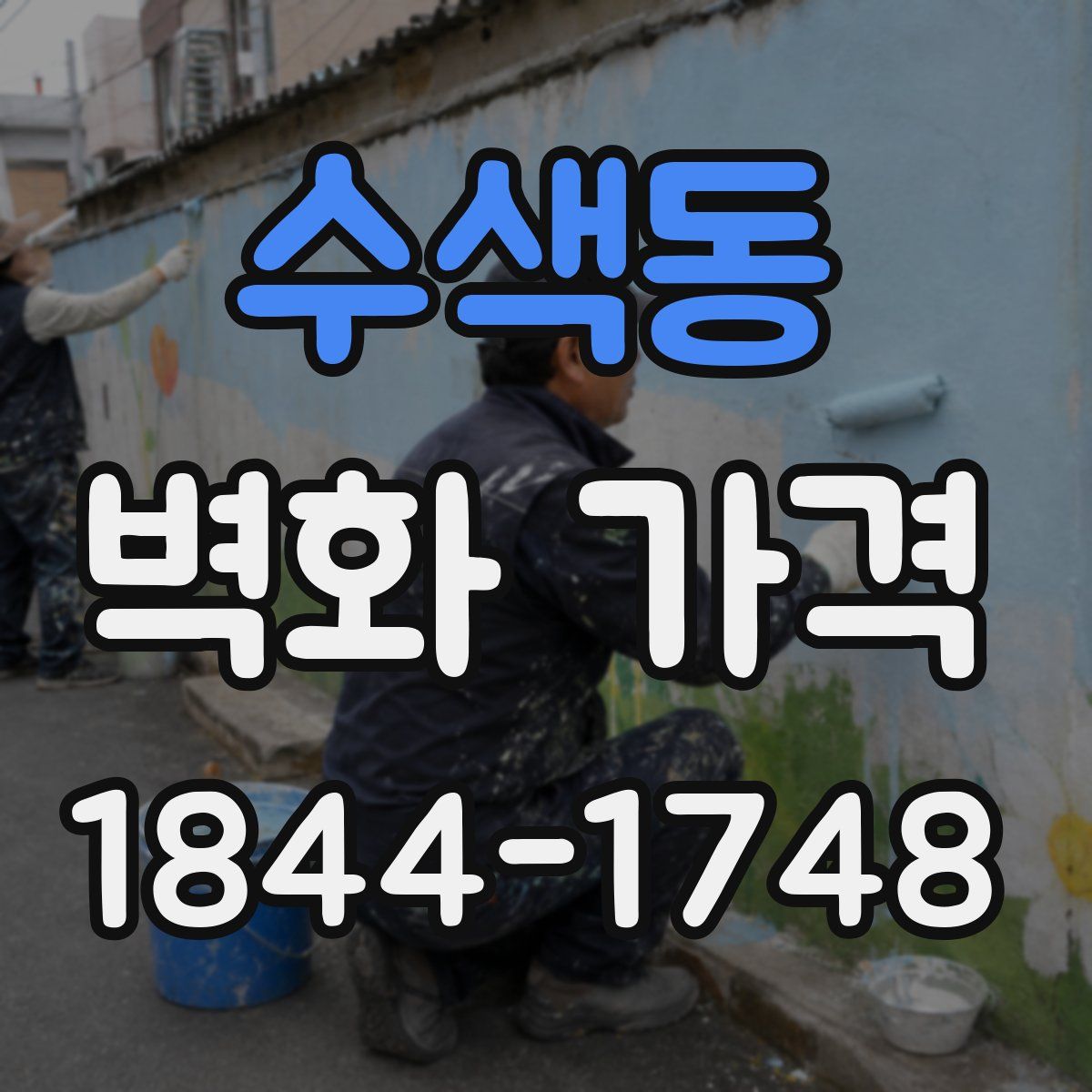 수색동 벽화 가격