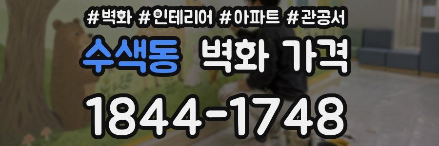 수색동 벽화 가격