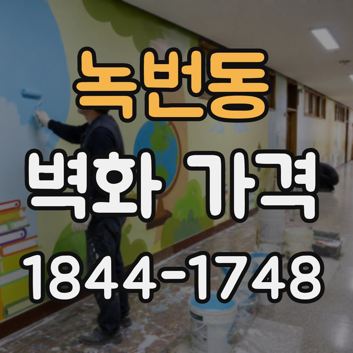 녹번동 벽화 가격