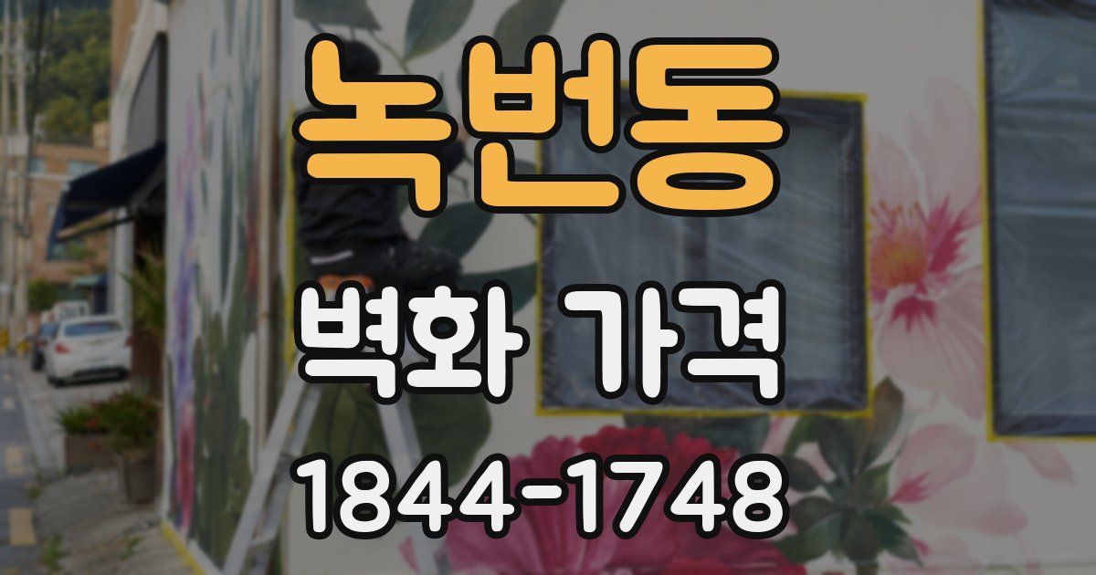 녹번동 벽화 가격