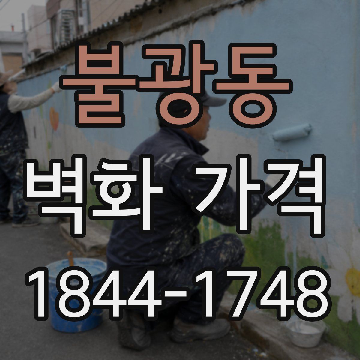 불광동 벽화 가격