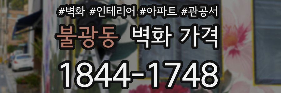 불광동 벽화 가격