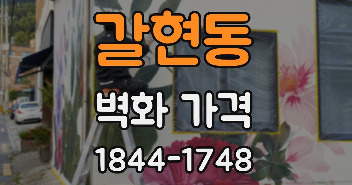 갈현동 벽화 가격