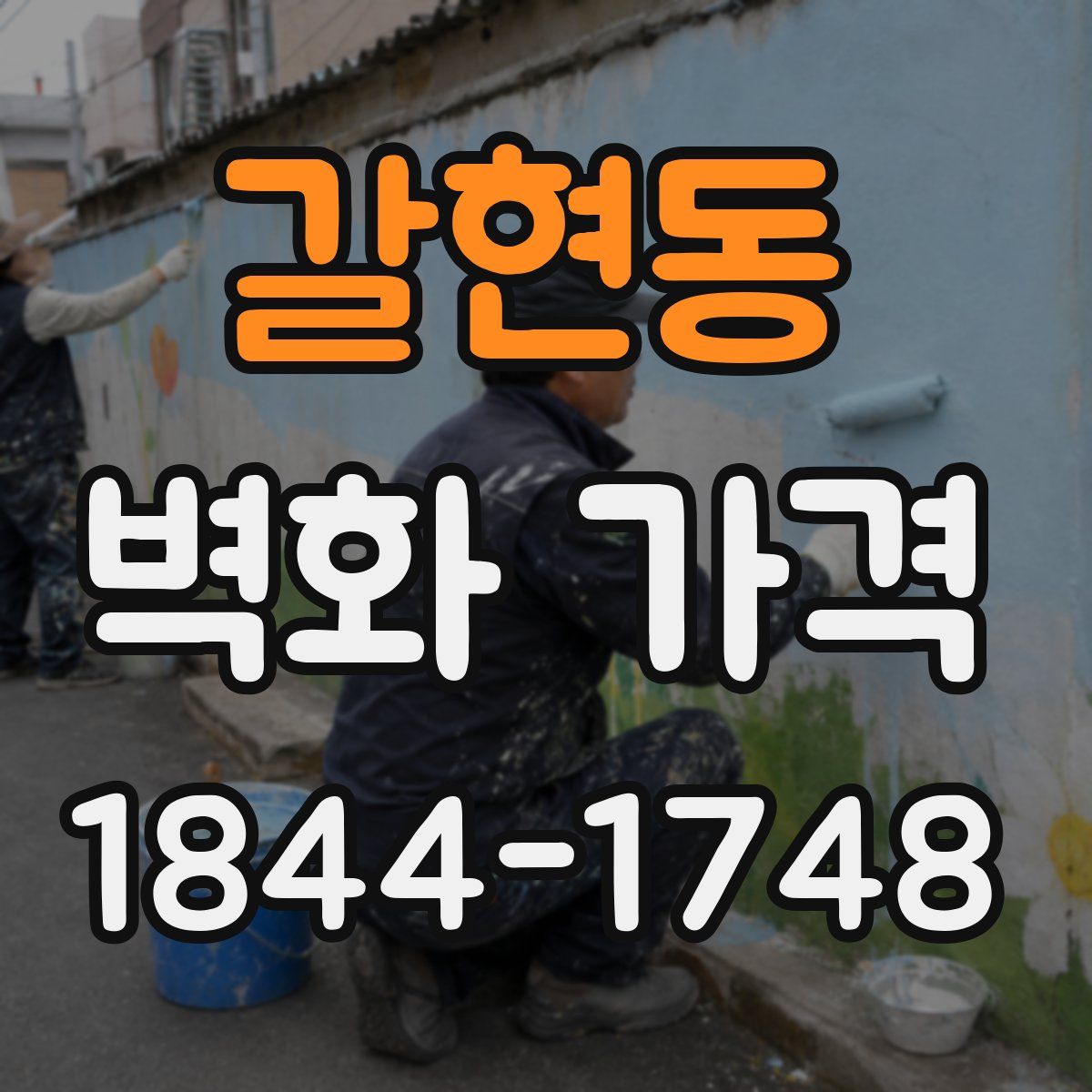 갈현동 벽화 가격