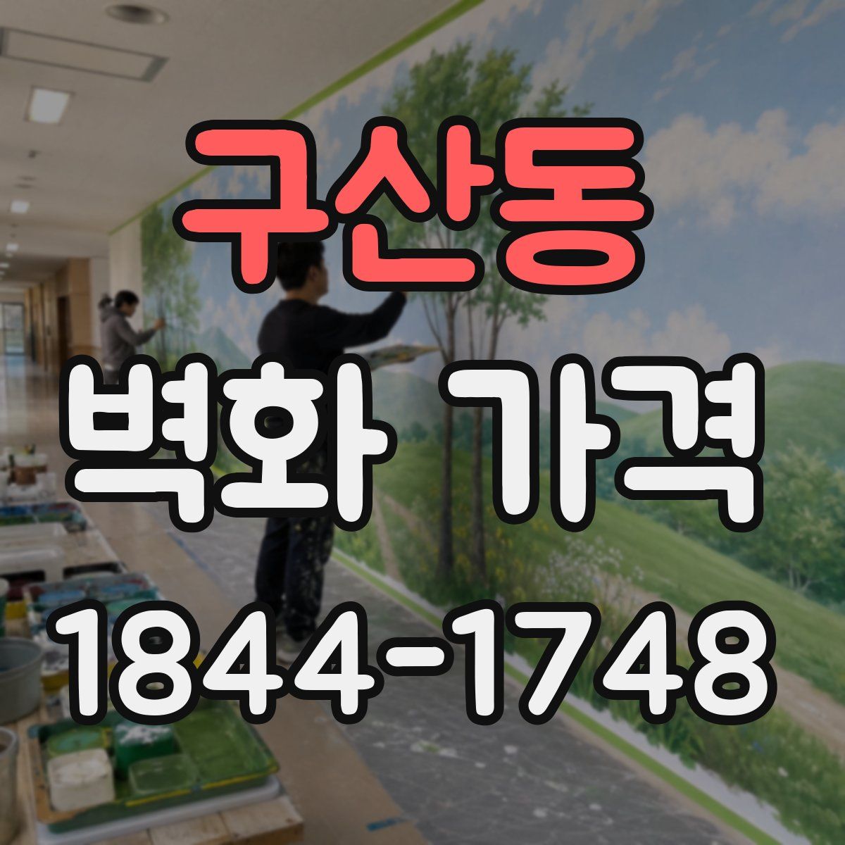 구산동 벽화 가격