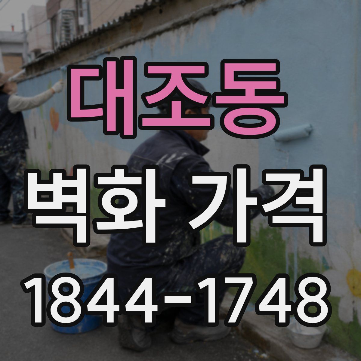 대조동 벽화 가격