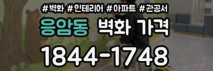 응암동 벽화 가격