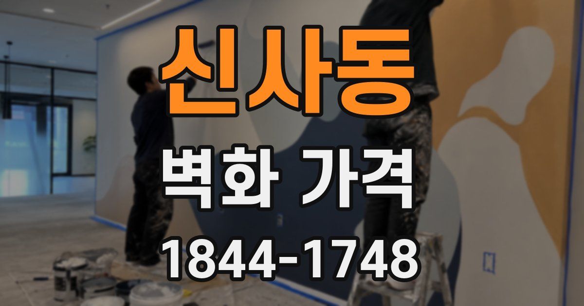 신사동 벽화 가격