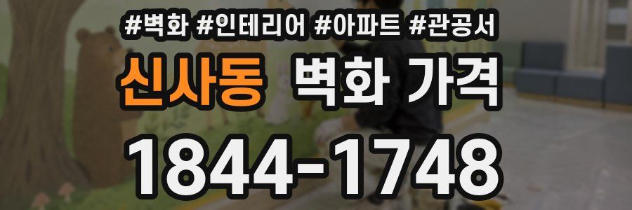 신사동 벽화 가격