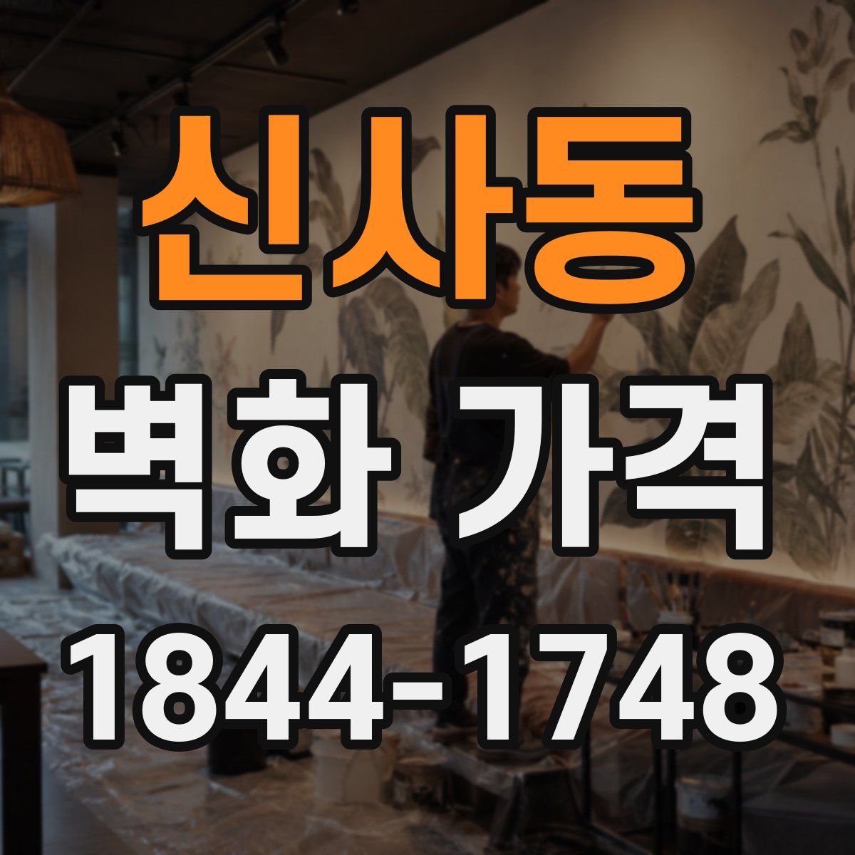 신사동 벽화 가격