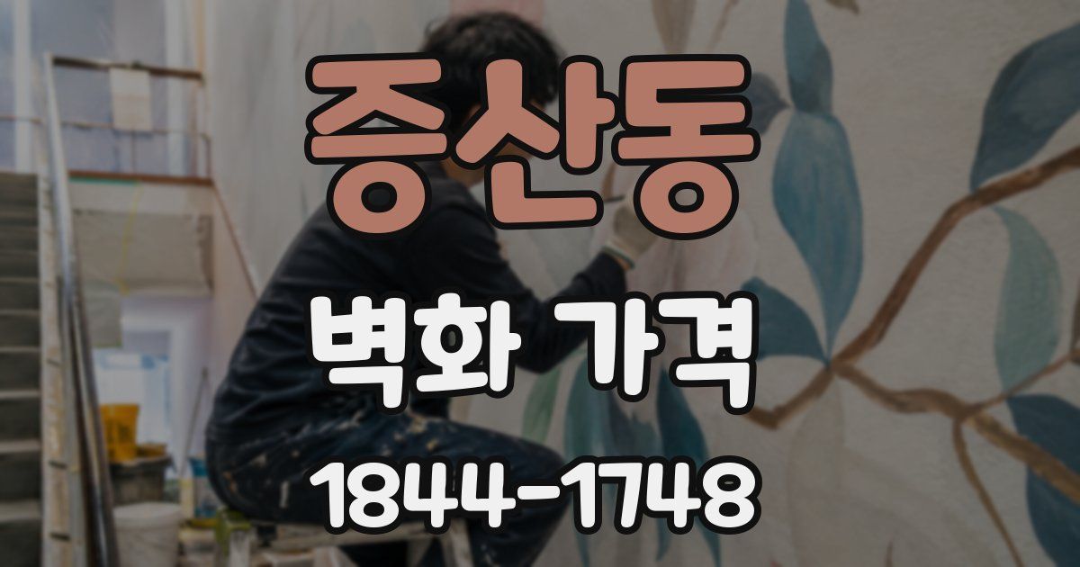 증산동 벽화 가격